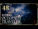完全初見の OCTOPATH TRAVELER プレイ日記 #48