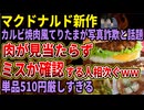 【マクドナルド】新作カルビ焼肉風てりたまが写真詐欺すぎて店員に確認する人まで出てくる‼単品510円であんまりすぎる‼