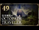 完全初見の OCTOPATH TRAVELER プレイ日記 #49