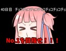 【1日1回ダイスチャレンジ】1日1回ダイスを振って1が出たらダイスが進化する　40日目【VOICEROID実況】