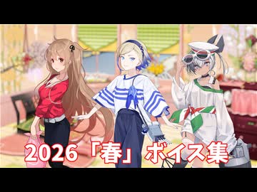 【艦これ】2026「春」ボイス集 (4/7アップデート)