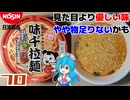 【日清食品×味千拉麺】九州熊本豚骨