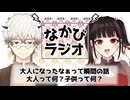 季節は移ろい歳を重ね、私たちは大人になっていく……大人ってなんだ？？ #75 【なかびラジオ】