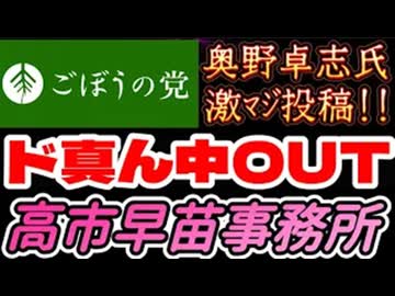 20260402_2026年4月2日、ごぼうの党党首、奥野卓志氏が緊急投稿『直球ど真ん中ストレートのアウトです非の打ち所の無いアウトです』　#サナエトークン　#松井健　#暗号資産