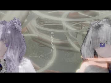 雨のラブソング/結月ゆかり,紲星あかり