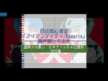 【UTAUカバー】調声晒し「アイデンティティ/Kanaria」【水音ラル×松田っぽいよ】