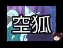 【ゆっくり朗読】ゆっくりさんと学ぶ日本の妖怪 その167