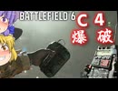 チャーリーと索敵ドローンと爆破C4！！爆弾魔のBF6ゆっくり実況　爆破その15