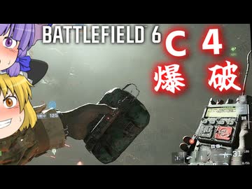 チャーリーと索敵ドローンと爆破C4！！爆弾魔のBF6ゆっくり実況　爆破その15