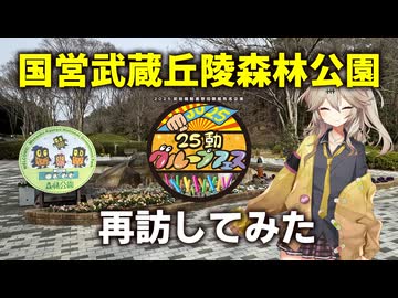 春日部つむぎの国営武蔵丘陵森林公園に再訪してみた【25動グループフェス】【VOICEVOX旅行】