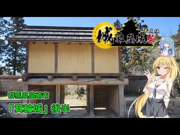 【城郭登城祭第三陣】群馬県高崎市「箕輪城跡」探索【後半】