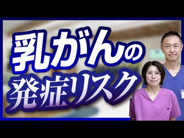 乳がんの発症リスクについて