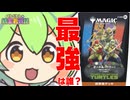 【MTG】ずんだもんの統率者戦記【EDH】第36戦～ミュータント・タートルズ コラボ 公式案件～