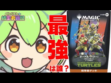 【MTG】ずんだもんの統率者戦記【EDH】第36戦～ミュータント・タートルズ コラボ 公式案件～