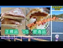 離途と再現(密造)する、「きむらやベーカリー」のカステラサンド【密造料理祭2026】