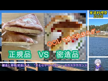 離途と再現(密造)する、「きむらやベーカリー」のカステラサンド【密造料理祭2026】