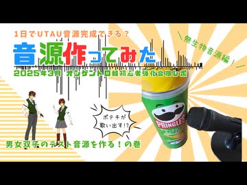 はじめて音源作ってみた【それではUTAいます】ポテチ音源お披露目会