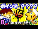 ※エキシ【KING OF CPU 2026】紅きポイゾネサスくん vs ？？？？？？？？？ | B-9【64スマブラCPUトナメ実況】