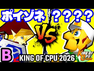 ※エキシ【KING OF CPU 2026】紅きポイゾネサスくん vs ？？？？？？？？？ | B-9【64スマブラCPUトナメ実況】