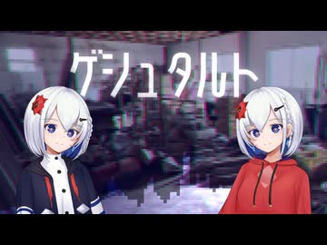 【裏命】ゲシュタルト / 花譜【CeVIO AIカバー】