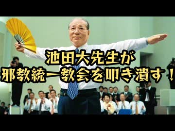 池田大先生が邪教統◯教会を叩き潰す！