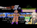 【FC】ドラゴンボールZ3をずんだもん＆つむぎが全力実況なのだ！