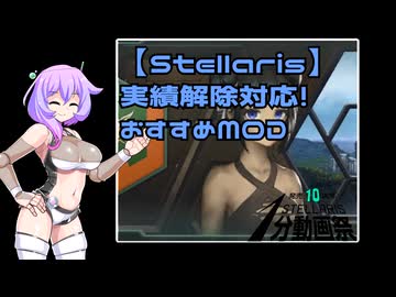 【Stellaris】実績解除対応！おすすめMOD（STELLARIS１分動画祭）