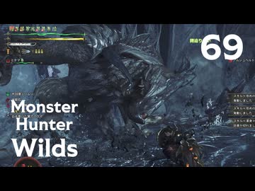【MHWilds】遅刻ハンターの狩猟日誌 #69 解き放たれし野生の仔【コメント入プレイ動画】