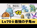 【レベル70以下】ゼニガメ1匹vs強化四天王　子亀で四天王をボコボコにしましたｗ【1匹チャレンジ】【ポケモンFRLG】