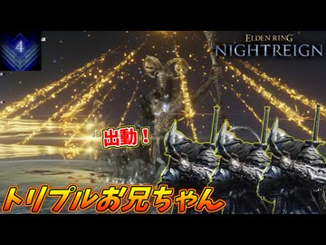 トリプルお兄ちゃんでリブラの魔の手を超えろ！！~野良マルチで深度５到達チャレンジ~【ELDEN RING NIGHTREIGN】