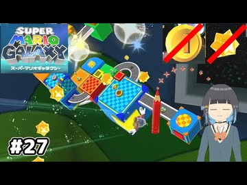 【スーパーマリオギャラクシー】取らないモカ#27【VOICEPEAK実況】