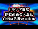 ◆トランプ激怒「CNNは詐欺」停戦の裏で情報戦勃発 トランプvsCNN
