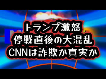 ◆トランプ激怒「CNNは詐欺」停戦の裏で情報戦勃発 トランプvsCNN