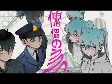 傀儡のうつつ / KAITO【カバー】