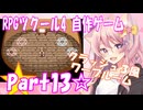 【黒歴史】RPGツクール4 自作ゲーム☆part13【制作当時中学生】
