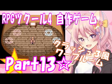 【黒歴史】RPGツクール4 自作ゲーム☆part13【制作当時中学生】