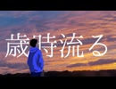 残夏 - 歳時流る feat. 重音テト
