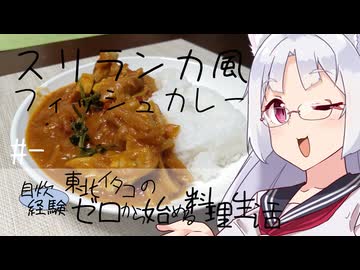 【自炊経験ゼロ】スリランカ風フィッシュカレー 東北イタコの自炊経験ゼロから始める料理生活 ＃-【VOICEPEAK】