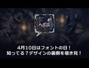 4月10日はフォントの日！知ってる？デザインの裏側を覗き見！