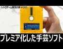 アイアムアティーチャー スーパーマリオのセーター　手芸店で売られていた高額プレミアソフト【ディスクシステム全部実況 #35／レトロゲーム実況の旅 #203】