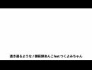 透き通るような / 御萩餅あんこfeat.つくよみちゃん