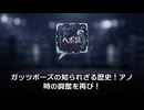 ガッツポーズの知られざる歴史！アノ時の興奮を再び！