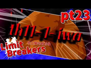 【mugen】Limit Breakers ～ 狂上限突破前後殺傷力大会　Part.23