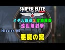 【Sniper Elite Resistance】 遠距離射撃メダル - オーセンティック (Mission 05 - 悪魔の窯)