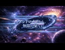 アンドロメダから、無限の果てに / 虹色画房 / feat.Jin