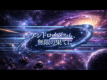 アンドロメダから、無限の果てに / 虹色画房 / feat.Jin