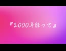 2000年経って / 可不
