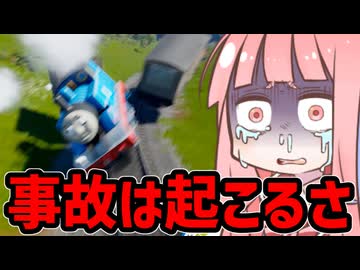 敷かれたレールを踏み倒せ！事故ってなんぼの機関車トーマス！【きかんしゃトーマス：ソドー島の不思議】VOICEROID実況