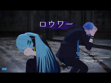【MMD・UTAUカバー】「ロウワー/ぬゆり」UTAU東京上映祭2025【水音ラル×松田っぽいよ】