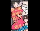 ▶朝活◀ Pt.36 男の娘漫画を描いていきながらおはようございます